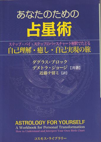 あなたのための占星術 : ステップ・バイ・ステップのバースチャート解釈でたどる : 自己理解・癒し・自己実現の旅
