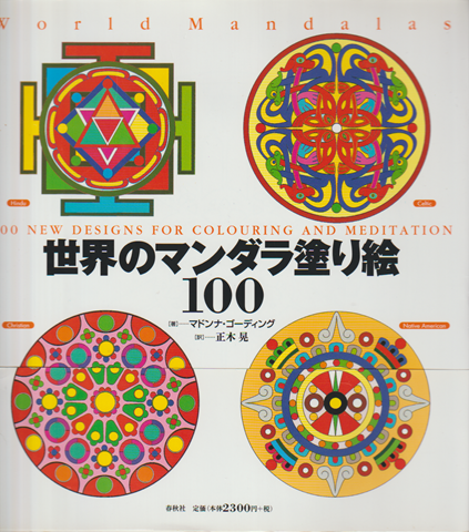 世界のマンダラ塗り絵100