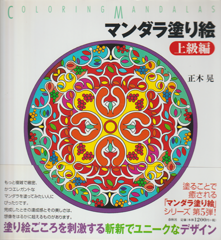 マンダラ塗り絵 上級編