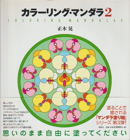 カラーリング・マンダラ