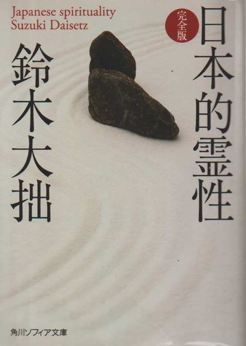 日本的霊性 : 完全版