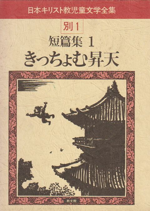 日本キリスト教児童文学全集 きっちょむ昇天 : 短篇集1