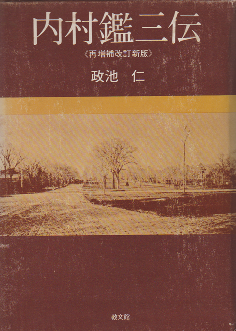 内村鑑三伝