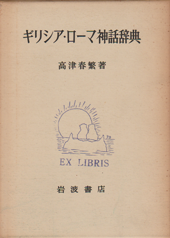 ギリシア・ローマ神話辞典