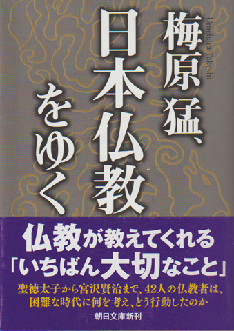 梅原猛、日本仏教をゆく