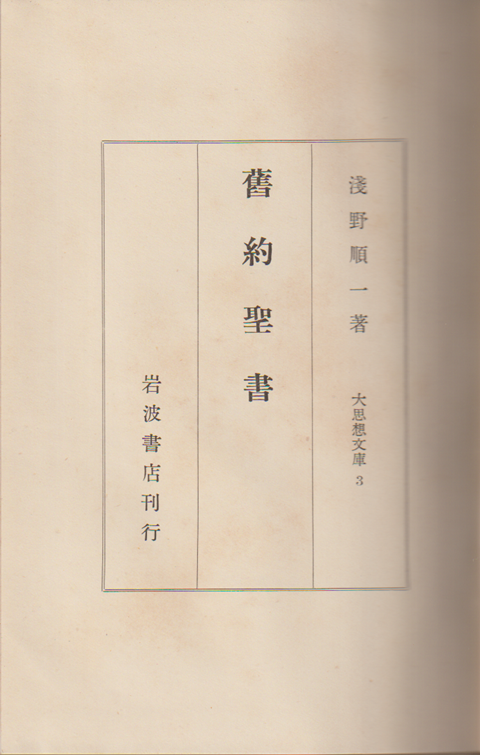 大思想文庫　3　舊約聖書