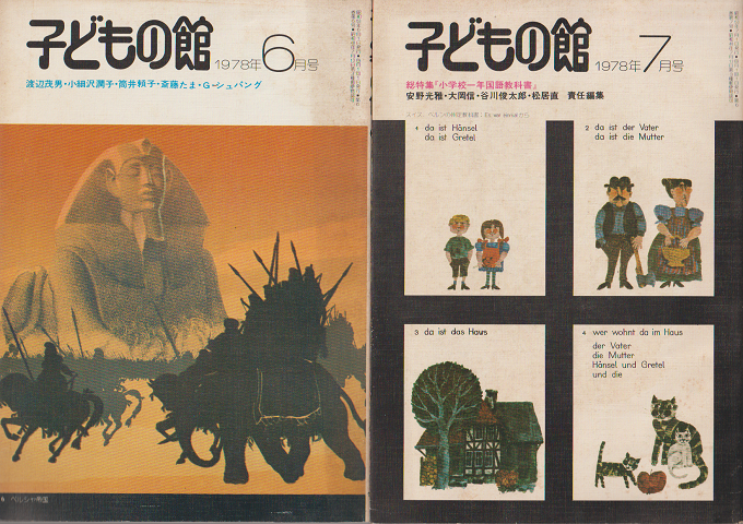 子どもの館2冊セットNo.61（1978年6月号）/No.62(1978年7月号）