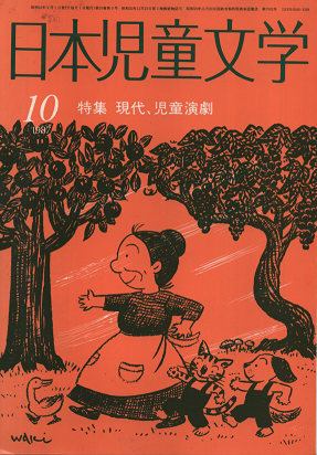 日本児童文学　1987年10月号　特集　現代、児童演劇