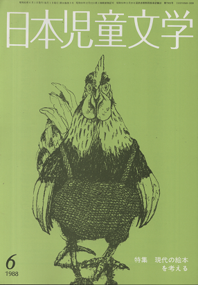 日本児童文学　1988年6月号　特集　現代の絵本を考える
