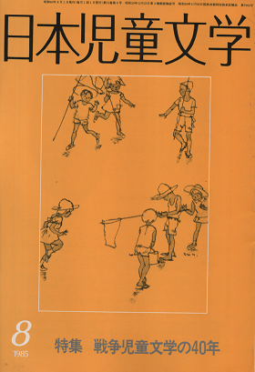 日本児童文学　1985年8月　特集　戦争児童文学の40年
