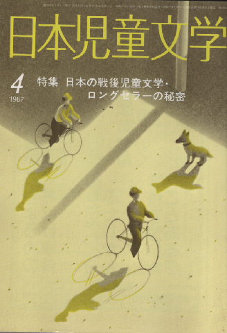 日本児童文学　1987年4月号/特集：日本の戦後児童文学・ロングセラーの秘密