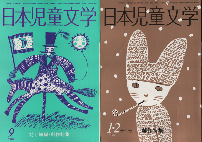 日本児童文学　1987年1-2月合併号/1987年9月号（2冊セット）