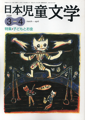 日本児童文学　2008年3-4月号　特集：子どもとお金