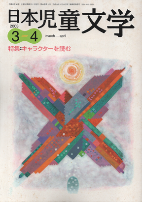 日本児童文学　2003年3-4月号　特集：キャラクターを読む