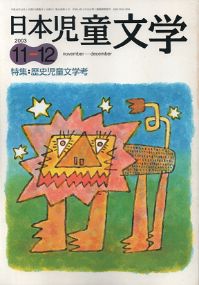 日本児童文学　2003年11-12月号　特集：歴史児童文学考
