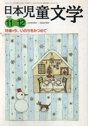 日本児童文学　2006年11-12月号　特集：今、いのちをみつめて