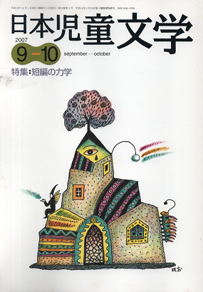 日本児童文学　2007年9-10月号　特集：短篇の力学