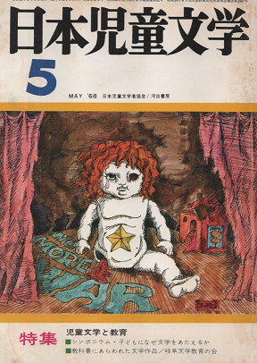 日本児童文学　1968年5月号　特集　児童文学と教育