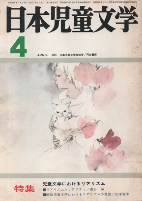 日本児童文学　1968年4月号　特集　児童文学におけるリアリズム