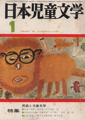 日本児童文学　1968年1月号　特集　民話と児童文学