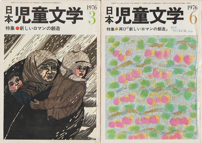 日本児童文学1976年3月号　特集：新しいロマンの創造・日本児童文学1976年6月号　特集：再び「新しいロマンの創造」　二冊セット