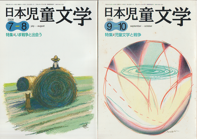日本児童文学2004年9-10月号　特集：児童文学と戦争・日本児童文学2008年7-8月号　特集：いま戦争と出会う　二冊セット