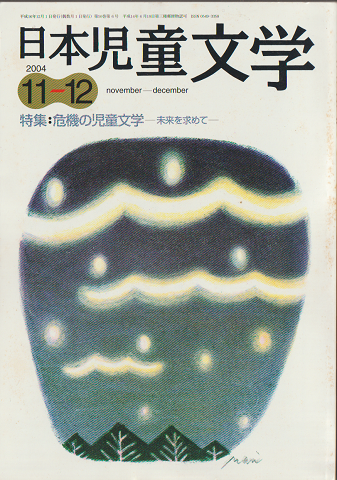日本児童文学2004年11-12月号　特集：危機の児童文学-未来を求めて-
