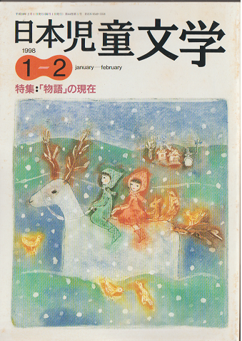 日本児童文学1998年1-2月号　特集：「物語」の現在