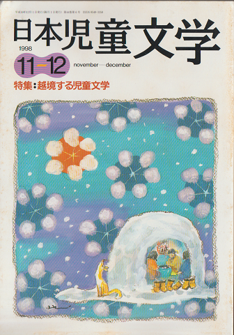 日本児童文学1998年11-12月号　特集：越境する児童文学