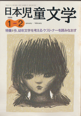 日本児童文学1999年1-2月号　特集：今、幼年文学を考える/ケストナーを読みなおす