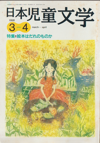日本児童文学1998年3-4月号　特集：絵本はだれのものか