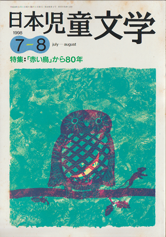 日本児童文学1998年7-8月号　特集：「赤い鳥」から80年