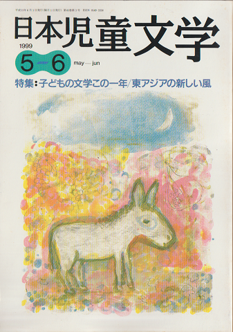日本児童文学1999年5-6月号　特集：子どもの文学この一年/東アジアの新しい風