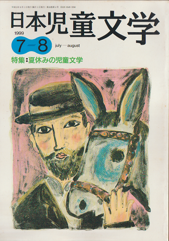 日本児童文学1999年7-8月号　特集：夏休みの児童文学