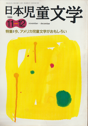 日本児童文学1999年11-12月号　特集：今、アメリカ児童文学がおもしろい