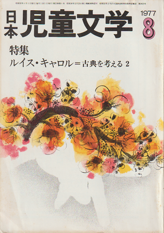 日本児童文学1977年8月号　特集：ルイス・キャロル＝古典を考える2