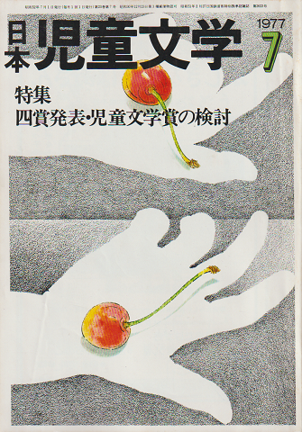 日本児童文学1977年7月号　特集：四賞発表・児童文学賞の検討