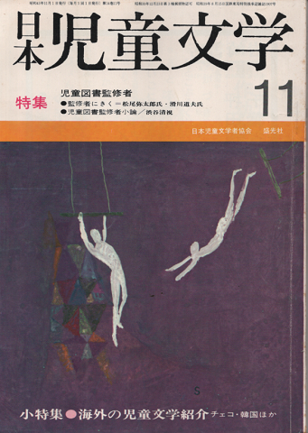 日本児童文学　1968年11月号/特集：児童図書監修者