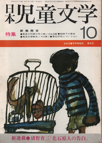 日本児童文学　1968年10月号/特集：新美　南吉