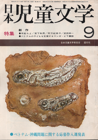 日本児童文学　1968年9月号/特集：創作