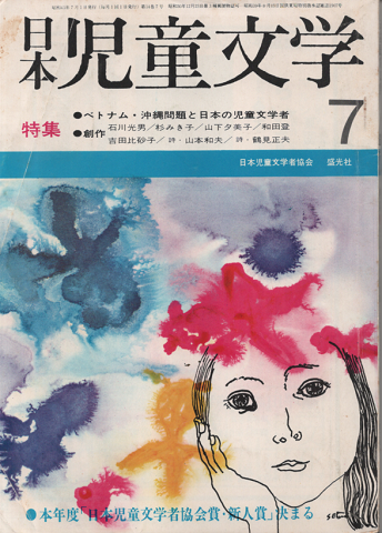 日本児童文学　1968年7月号/特集：ベトナム・沖縄問題と日本の児童文学者