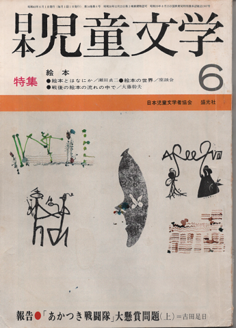 日本児童文学1968年6月号/特集：絵本