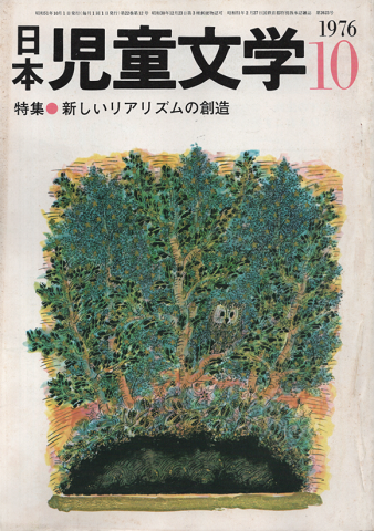 日本児童文学1976年10月号/特集：新しいリアリズムの創造