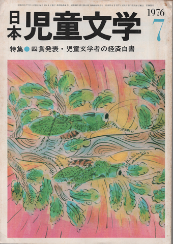 日本児童文学1976年7月号/特集：四賞発表・児童文学者の経済白書