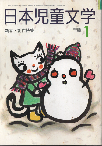 日本児童文学1997年1月号/特集：新春・創作特集