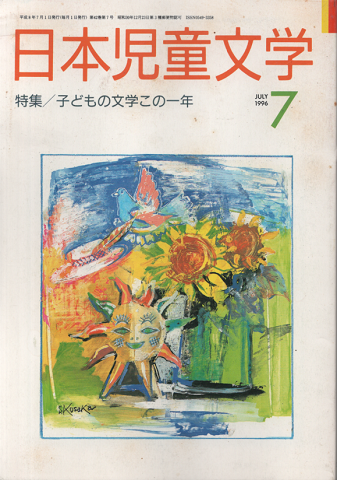 日本児童文学1996年7月号/特集：子どもの文学この一年