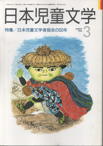 日本児童文学1996年3月号/特集：日本児童文学者協会の50年