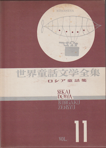 世界童話文学全集　ロシア童話集