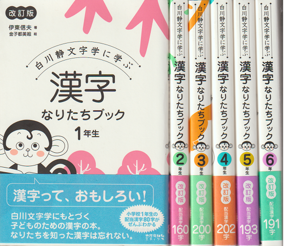 漢字なりたちブック : 白川静文字学に学ぶ