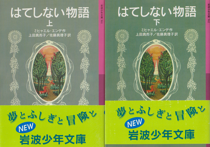 はてしない物語上・下巻（2冊セット）